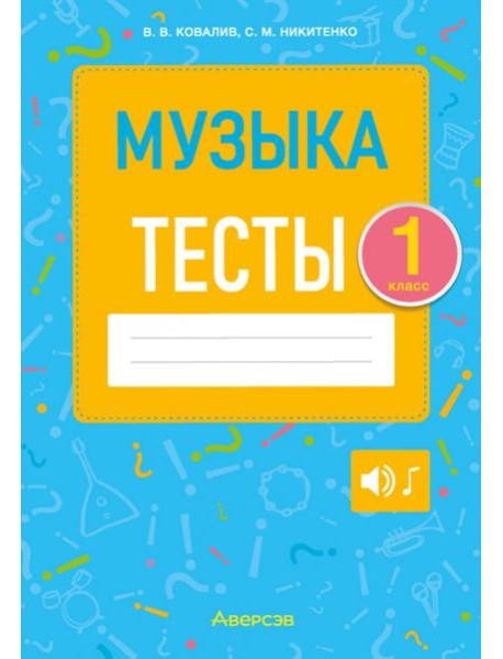 Музыка. 1 класс. Тесты