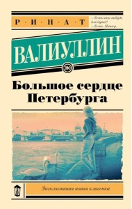 Большое сердце Петербурга: роман-путеводитель