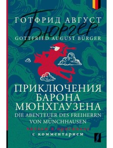 Приключения барона Мюнхгаузена = Die Abenteuer des Freiherrn von Munchhausen: читаем в оригинале с комментарием: на нем.яз