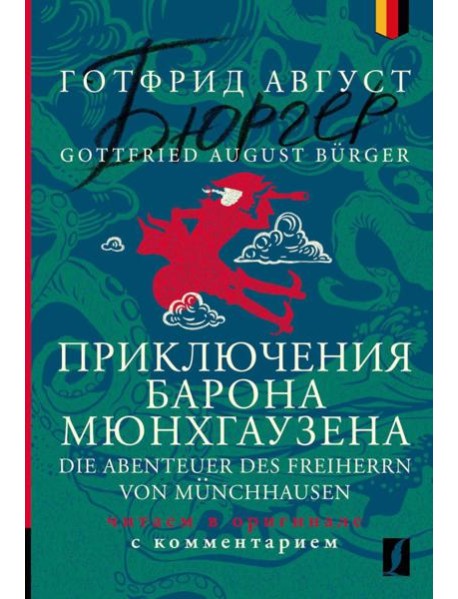 Приключения барона Мюнхгаузена = Die Abenteuer des Freiherrn von Munchhausen: читаем в оригинале с комментарием: на нем.яз