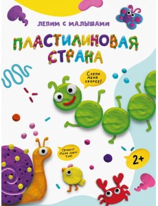 ЛЕПИМ С МАЛЫШАМИ. ПЛАСТИЛИНОВАЯ СТРАНА