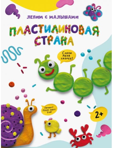 ЛЕПИМ С МАЛЫШАМИ. ПЛАСТИЛИНОВАЯ СТРАНА