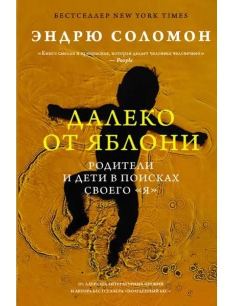 Далеко от яблони. Родители и дети в поисках своего 