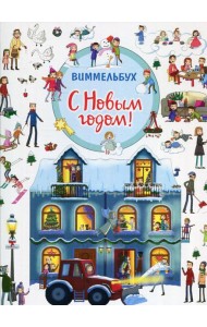 С Новым годом!