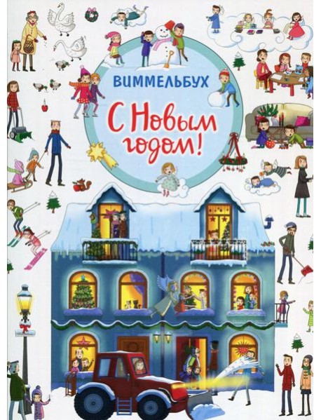 С Новым годом!