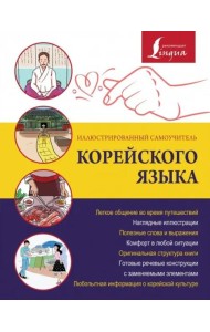 Иллюстрированный самоучитель корейского языка