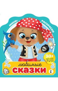Любимые сказки