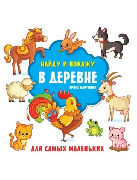 В деревне. Яркие картинки. Виммельбух