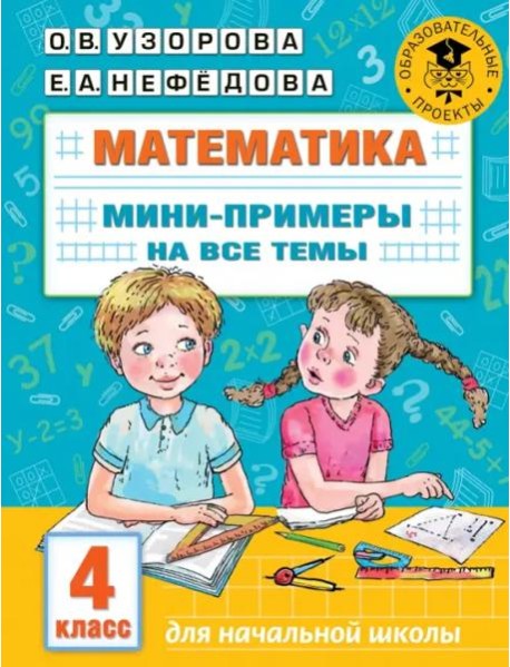 Математика. 4 класс. Мини-примеры на все темы школьного курса