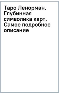 Таро Ленорман. Глубинная символика карт. Самое подробное описание