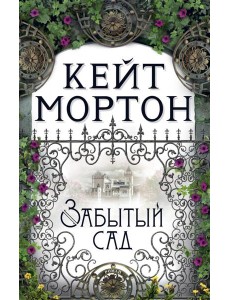 Забытый сад: роман