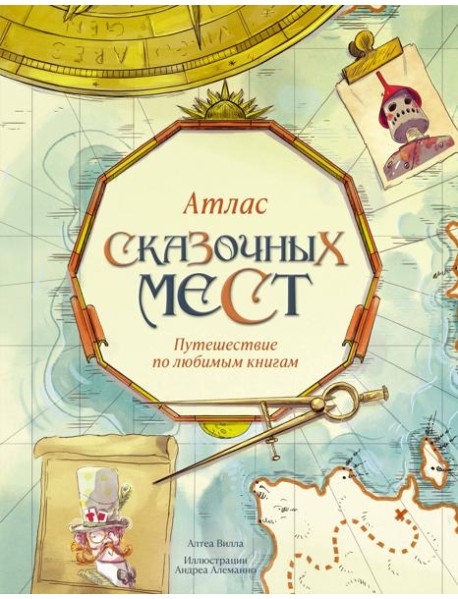 Атлас сказочных мест. Путешествие по любимым книгам