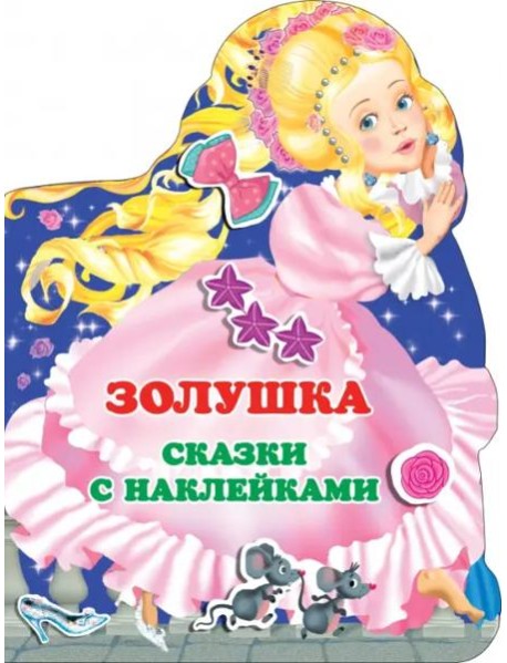 Золушка