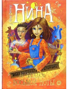 Нина и загадка Восьмой Ноты. Книга вторая