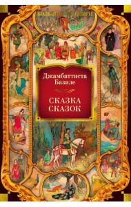 Сказка сказок, или Забава для малых ребят