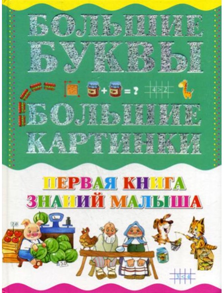 Первая книга знаний малыша