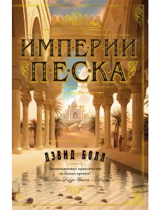 Империи песка: роман Империи песка: роман