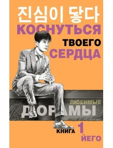 Коснуться твоего сердца. Книга 1 Коснуться твоего сердца. Книга 1