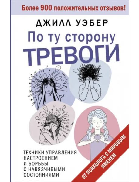 По ту сторону тревоги. Техники управления настроением и борьбы с навязчивыми состояниями