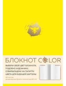 Блокнот Color (желтый). Резинка, тиснение зол. фольгой, искусственная кожа, 80 л, А5