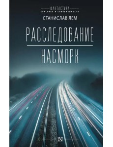 Расследование. Насморк