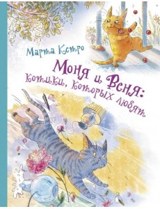 Моня и Веня. Котики, которых любят