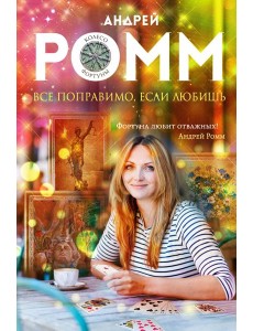 Все поправимо, если любишь