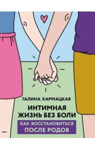 Интимная жизнь без боли