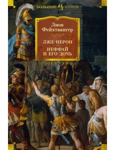 Лже-Нерон. Иеффай и его дочь: романы