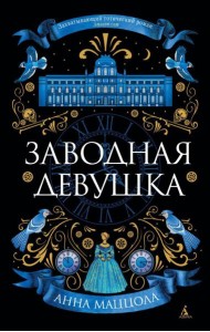 Заводная девушка: роман