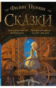 Сказки Филипа Пулмана. Дочь изобретателя фейерверков. Часовой механизм, или Все заведено