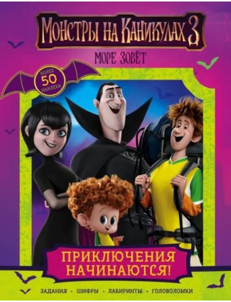 Монстры на каникулах 3. Приключения начинаются! (с наклейками)