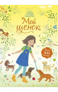 Мой щенок