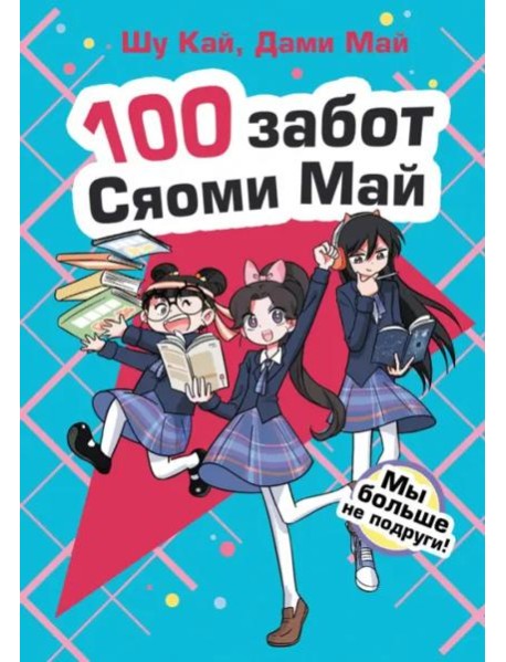 Мы больше не подруги!