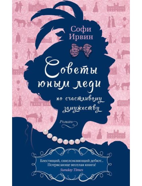 Советы юным леди по счастливому замужеству: роман