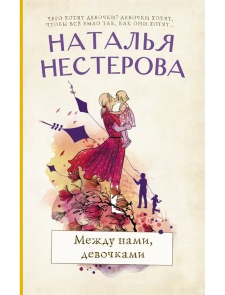 Между нами, девочками