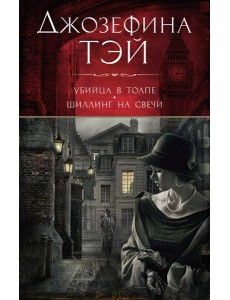 Убийца в толпе, или Человек из очереди; Шиллинг на свечи: романы