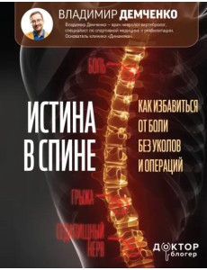 Истина в спине. Как избавиться от боли без уколов и операций