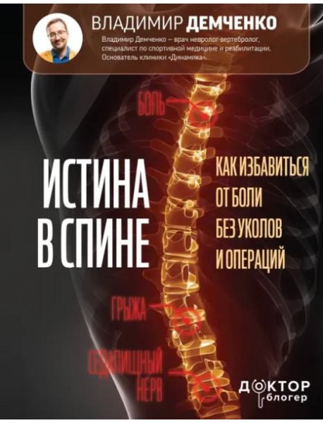 Истина в спине. Как избавиться от боли без уколов и операций