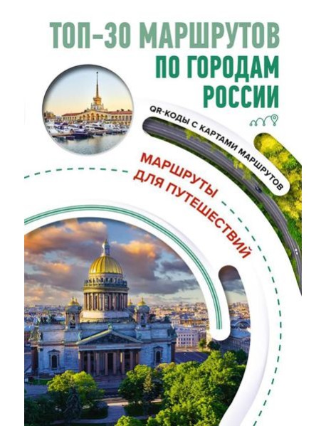 ТОП-30 маршрутов по городам России. Маршруты для путешествий