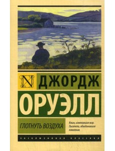Глотнуть воздуха: роман Глотнуть воздуха: роман
