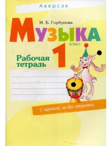 Музыка. 1 кл. Рабочая тетрадь. 9-е изд.,пересмотр