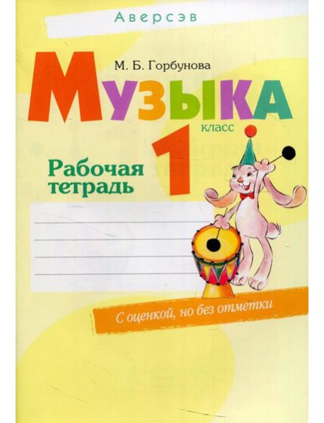 Музыка. 1 кл. Рабочая тетрадь. 9-е изд.,пересмотр