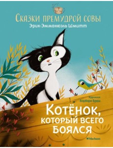 Котенок, который всего боялся. Сказки премудрой совы