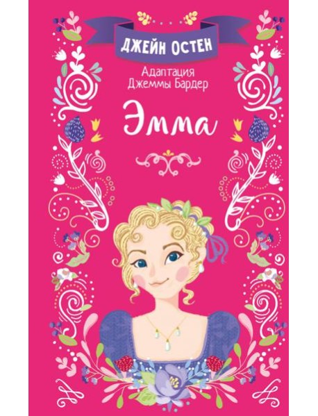 Эмма