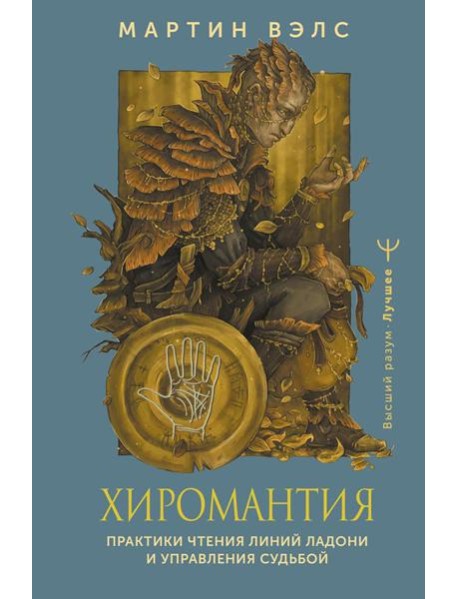 Хиромантия. Практики чтения линий ладони и управления судьбой