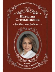 «Для Вас, мои родные...»