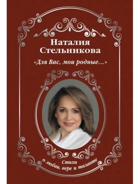 «Для Вас, мои родные...»