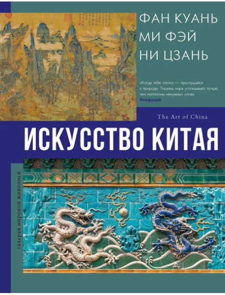 Искусство Китая