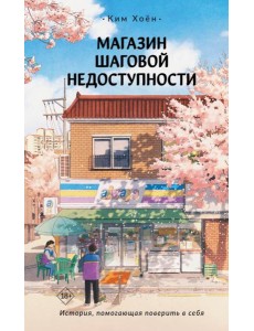 Магазин шаговой недоступности: роман
